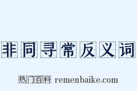 非同寻常反义词是什么意思的图片